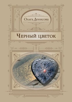 Черный цветок - Денисова Ольга