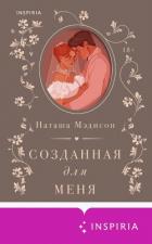 Созданная для меня - Мэдисон Наташа