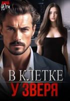 Читать книгу В клетке у зверя (СИ), автор Юта Анна В клетке у зверя (СИ) - Юта Анна