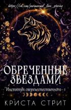 Обреченные звездами (ЛП) - Стрит Криста