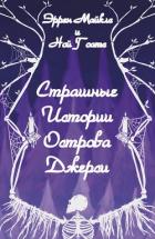 Страшные истории острова Джерси (ЛП) - Майклз Эррен