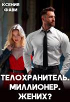 Читать книгу Телохранитель. Миллионер. Жених? (СИ), автор Фави Ксения Телохранитель. Миллионер. Жених? (СИ) - Фави Ксения