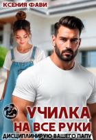 Училка на все руки. Дисциплинирую вашего папу (СИ) - Фави Ксения
