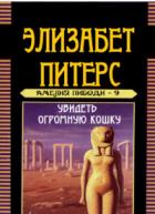 Увидеть огромную кошку - Мертц Барбара