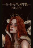 Читать книгу В памят(и/ь) фидейи. Книга первая, автор Талипова Лилия В памят(и/ь) фидейи. Книга первая - Талипова Лилия