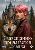 К завещанию прилагается соседка - Багрянцева Светлана