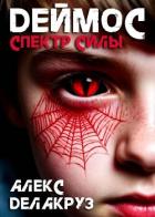 Деймос. Спектр силы (СИ) - Котов Алексей