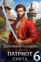 Патриот. Смута. Том 6 (СИ) - Колдаев Евгений Андреевич