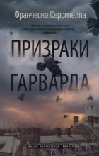 Призраки Гарварда - Серрителла Франческа