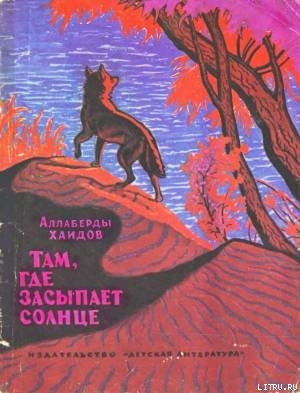 Читать книгу Там, где засыпает солнце, автор Хаидов Аллаберды Там, где засыпает солнце - Хаидов Аллаберды
