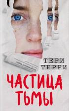 Читать книгу Частица тьмы, автор Терри Тери Частица тьмы - Терри Тери