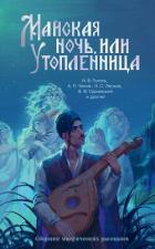 Читать книгу Майская ночь, или Утопленница. Сборник мистических рассказов, автор Гоголь Николай Васильевич Майская ночь, или Утопленница. Сборник мистических рассказов - Гоголь Николай Васильевич