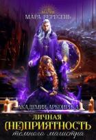 Читать книгу Личная (не)приятность темного магистра (СИ), автор Вересень Мара Личная (не)приятность темного магистра (СИ) - Вересень Мара