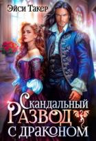 Скандальный развод с драконом (СИ) - Такер Эйси