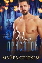 Читать книгу Под присягой (ЛП), автор Стетхем Майра Под присягой (ЛП) - Стетхем Майра