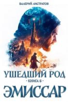 Эмиссар (СИ) - Листратов Валерий