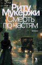 Читать книгу Смерть по частям, автор Мукержи Риту Смерть по частям - Мукержи Риту
