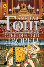 Стеклянный Дворец - Гош Амитав
