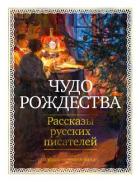 Читать книгу Чудо Рождества. Рассказы русских писателей, автор Лейкин Николай Александрович Чудо Рождества. Рассказы русских писателей - Лейкин Николай Александрович