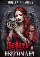 Нежить и некромант - Иванова Инесса