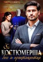 Костюмерша. Босс и практикантка - Гамаус Лиза