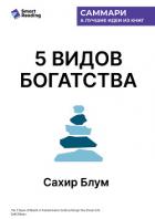 5 видов богатства. Преобразующее руководство по созданию жизни вашей мечты. Сахил Блум. Саммари - Иванов М. Н.