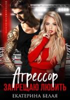 Агрессор. Запрещаю любить - Белая Екатерина