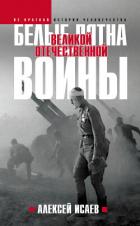 Читать книгу Белые пятна Великой Отечественной войны, автор Исаев Алексей Белые пятна Великой Отечественной войны - Исаев Алексей