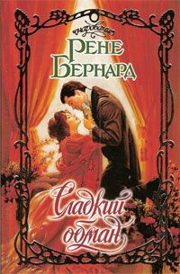 Сладкий обман - Бернард Рене