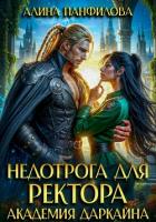 Недотрога для ректора. Академия Даркайна - Панфилова Алина