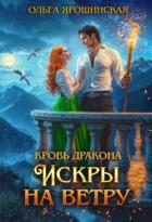 Искры на ветру (СИ) - Ярошинская Ольга