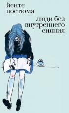 Люди без внутреннего сияния (СИ) - Постюма Йенте