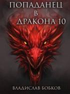 Попаданец в Дракона 10 (СИ) - Бобков Владислав Андреевич