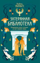 Читать книгу Затерянная библиотека, автор Ибаньез Изабель Затерянная библиотека - Ибаньез Изабель