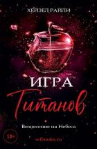 Игра титанов: Вознесение на Небеса (ЛП) - Райли Хейзел