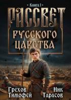 Рассвет русского царства (СИ) - Грехов Тимофей