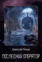 Последний оператор (СИ) - Птица Алексей