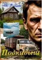 Читать книгу Подкидыш, автор "Alex O`Timm" Подкидыш - "Alex O`Timm"