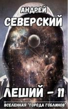 Леший 11 (СИ) - Северский Андрей