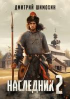 Наследник 2 - Шимохин Дмитрий