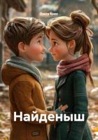 Найденыш - Брюс Ольга