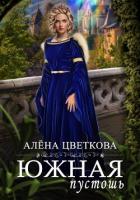 Южная пустошь. Книга 3 - Цветкова Алёна