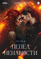 Читать книгу Пепел ненависти. Часть 2, автор Хелл Алекса Пепел ненависти. Часть 2 - Хелл Алекса