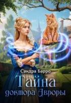 Тайна доктора Авроры (СИ) - Александра Федулаева "Сандра Барро"