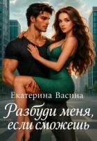 Разбуди меня, если сможешь (СИ) - Васина Екатерина