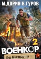 Военкор 2 - Дорин Михаил