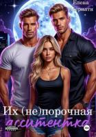 Читать книгу Их (не) порочная ассистентка. Расширенная версия, автор Абернати Елена Их (не) порочная ассистентка. Расширенная версия - Абернати Елена