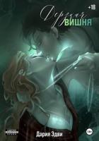 Дерзкая вишня - Эдви Дария