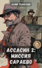Миссия в Сараево (СИ) - Тыналин Алим