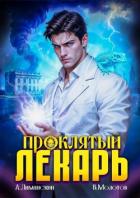 Проклятый Лекарь. Том 7 (СИ) - Молотов Виктор